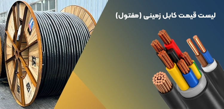 لیست قیمت کابل زمینی (مفتول)